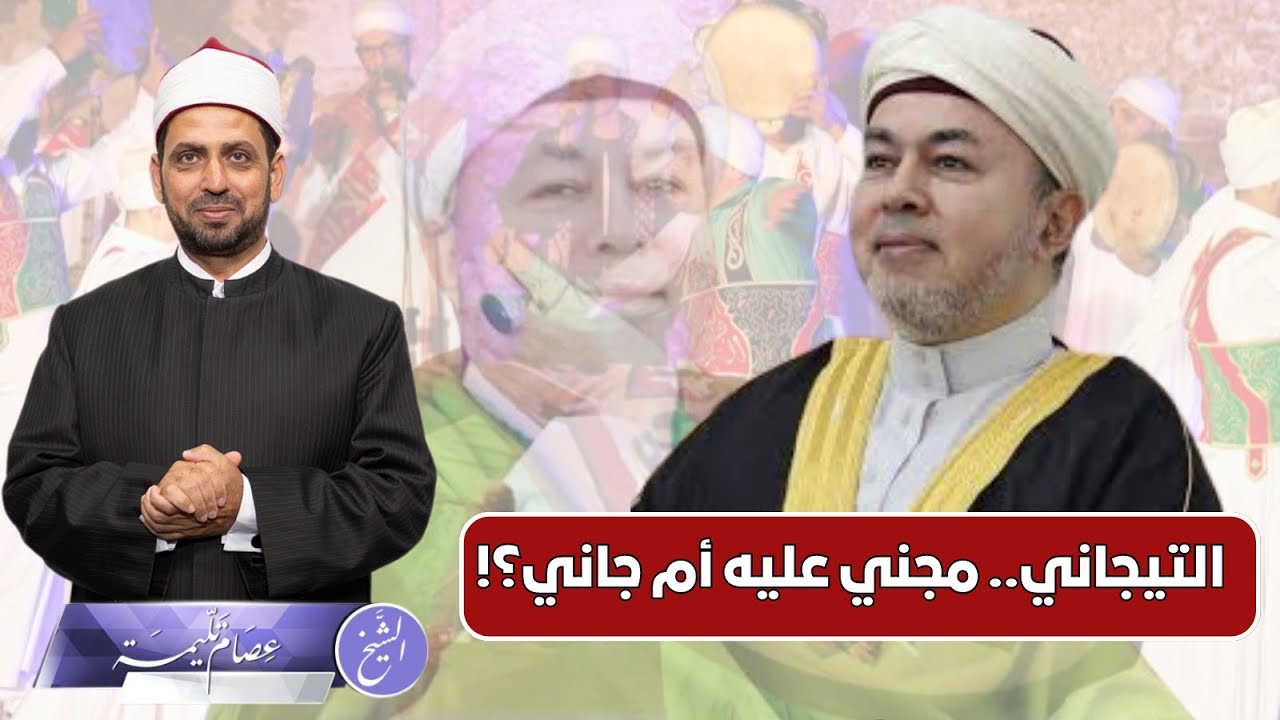 بعد اتهامه بالتحرش.. التيجاني مجني عليه أم جاني؟ وهل للتصوف علاقة بالموضوع؟