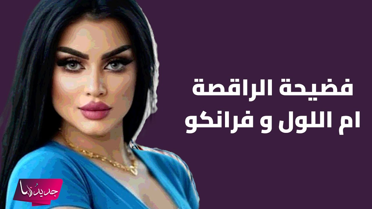 شاهدوا فيديو فضيحة الراقصة ام اللول و فرانكو و السلطات العراقية تلقي القبض عليهما