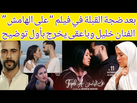 بعد ضجة القبلة في فيلم “على الهامش”وانتقاد الفنانة هند بنجبارة الفنان خليل وباعقى يخرج بأول توضيح