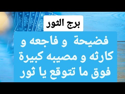 تاروت برج الثور من 21 إلى 28 أيلول 2024 // فضيحة و فاجعه و كارثه و مصيبه كبيرة فوق ما تتوقع يا ثور🔥