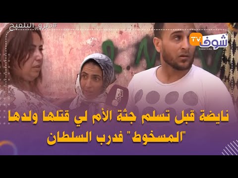 نايضة قبل تسلم جثة الأم لي قتلها ولدها “المسخوط” فدرب السلطان(شهادات جد صادمة من مكان الجريمة)