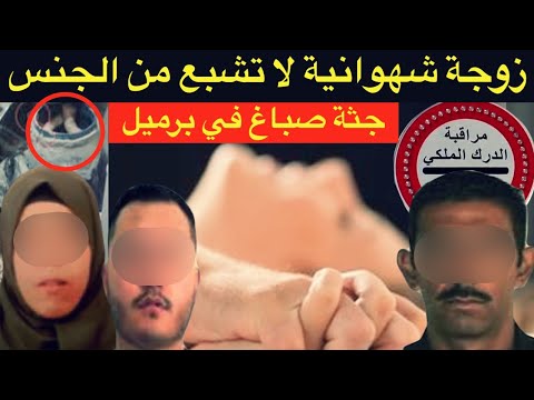 اخطر خيانة زوجية في المغرب🔞راجلي بارد و حبيبي نار 🔥الإتفاق الشيطاني بين زوجة الصباغ و العشيق⛔️