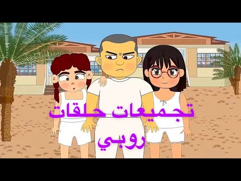 افضل حلقات روبي الخارقه!!