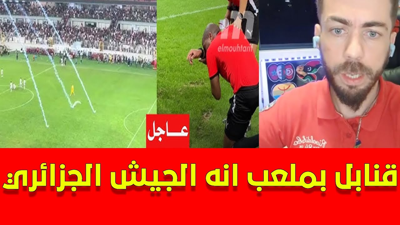 المعارض شوقي بنزهرة في لايف عن فضيحة شغب ملعب الجزائر و اطلاق قنابل على الفريق التونسي