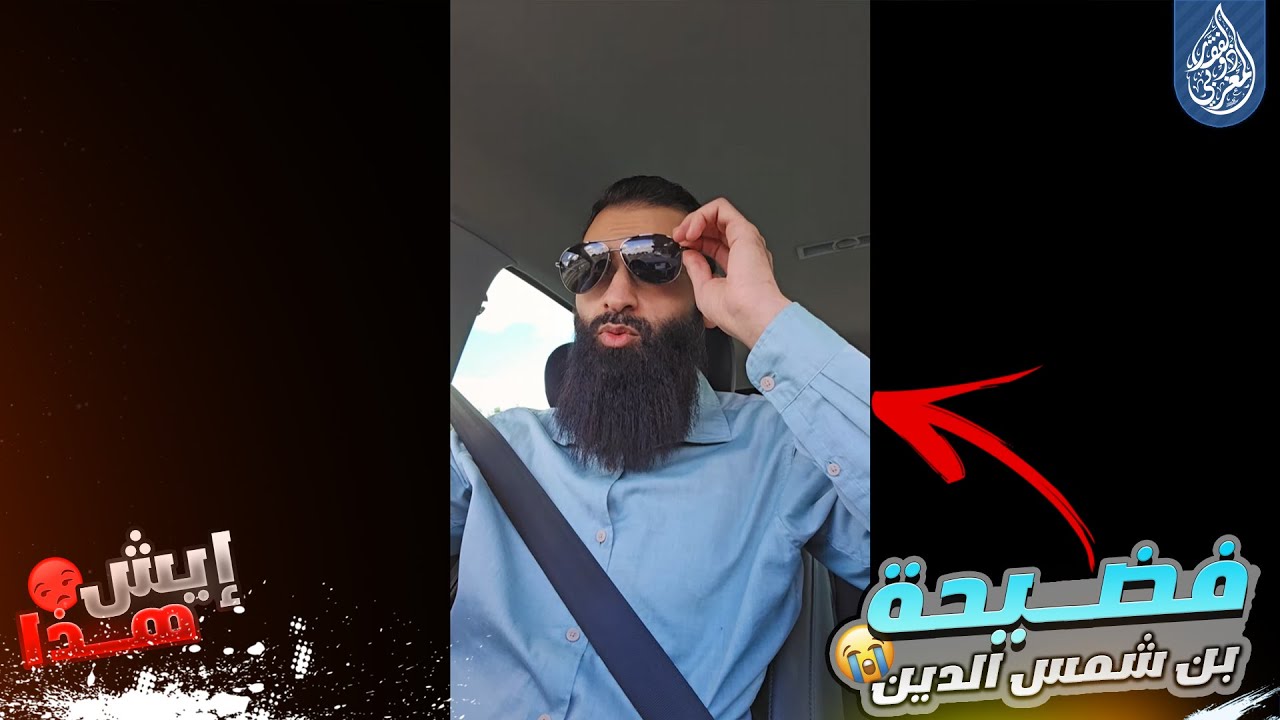 محمد بن شمس الدين يعترف بنفسه امام اتباعه انه … فهل سيعتذر منهم ؟