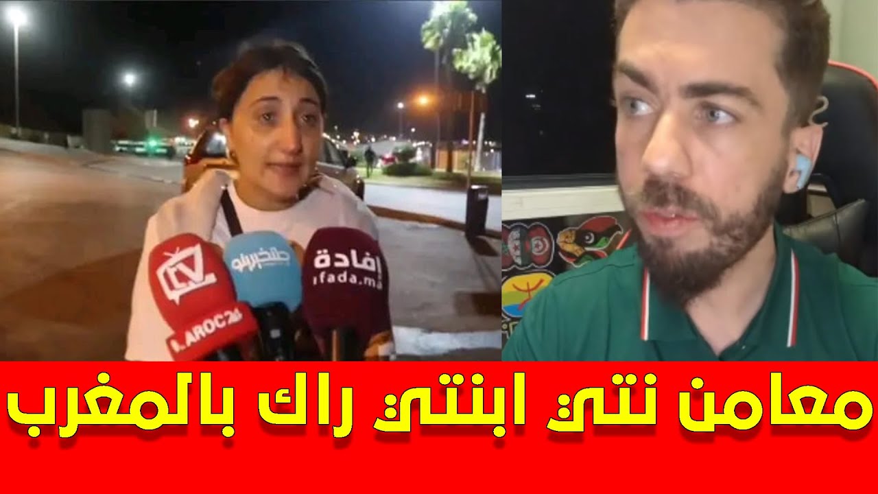 المعارض شوقي بنزهرة بهدل المواطنة الجزائرية التي ارادت الحريك من الفنيدق الى اسبانيا كمغربية