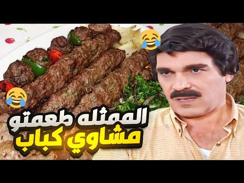 الممثلة الأقوى بالعالم عزمتن على مشاوي 😋 بس الصدمة من الأكل لي عملته !