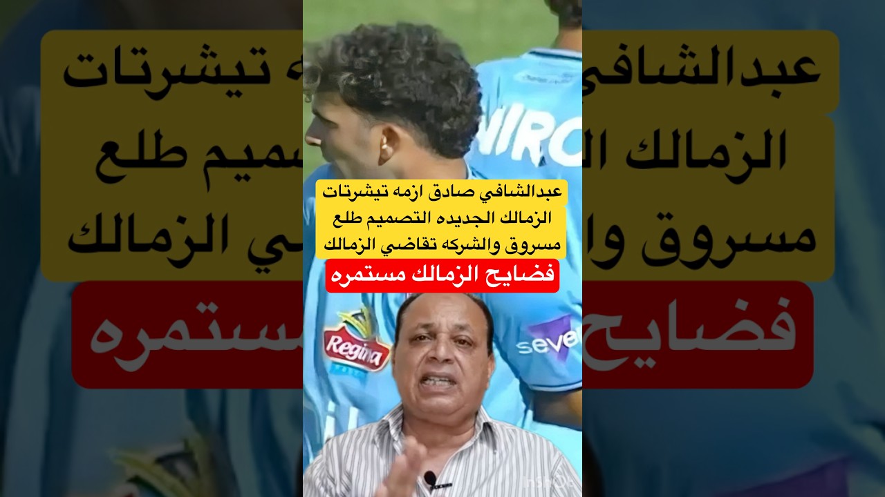 عبدالشافي صادق فضيحه تيشرتات الزمالك الجديده طلعت مسروقه #الاهلي #الزمالك #اكسبلور #shorts #short