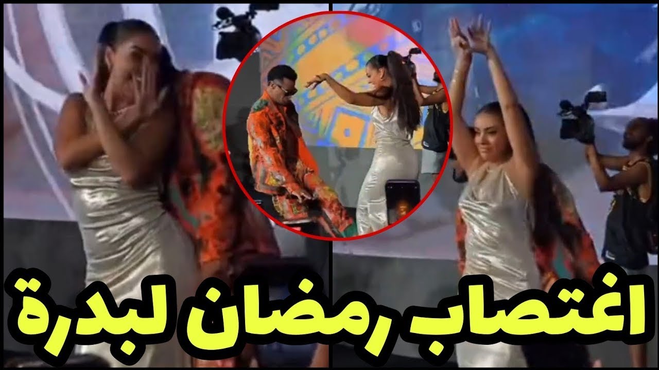 فيديو محمد رمضان و الراقصة بدرة🔞