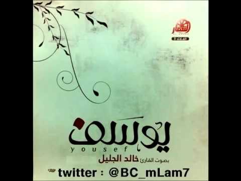 سورة يوسف كامله بصوت عذب خالد الجليل