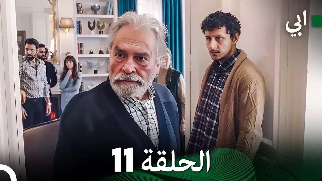 مسلسل أبي الحلقة ال الحلقة 11 (Arabic Dubbed) (النِهَائِي)