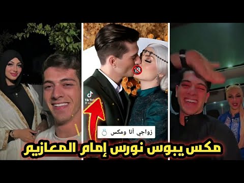 خطوبة مكس ونورس – مكس يبوس نورس في حفلة خطوبتة / ضحي ترد علي نورس وجدن غاظبة #تيك_توك