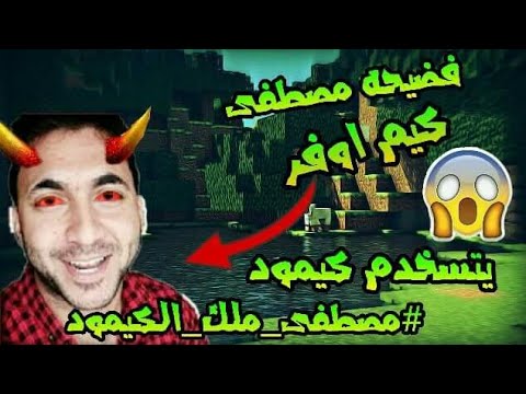 فضيحة مصطفى كيم اوفر يستخدم gamemode في ( سيرفر عراق كرافت ) 😱