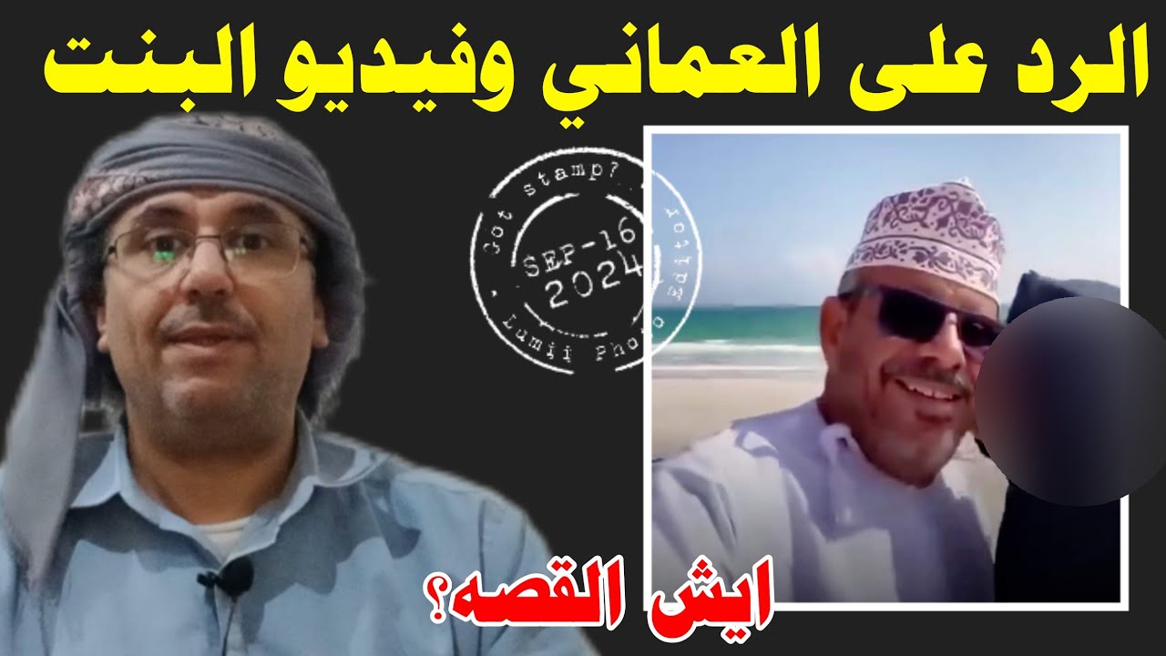 الرد على العماني وفيديو البنت الذي اغضب اليمنيين  القصة الخفية وراء هذا  الفيديو…