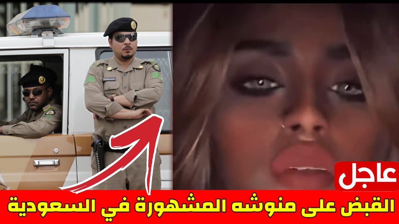 القبض على منوشه المشهورة في السعودية بعد مقطع فاضح