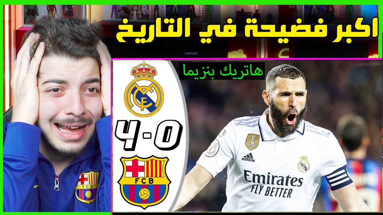 فضيحة تاريخية 4-0 ريال مدريد وبرشلونة ! ..! ( ردة فعل مباشرة على الكلاسيكو!! )