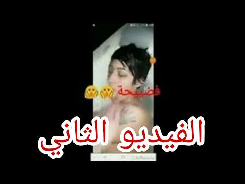 فضيحة الشابة صباح عارية 2018 الفيديو الثاني