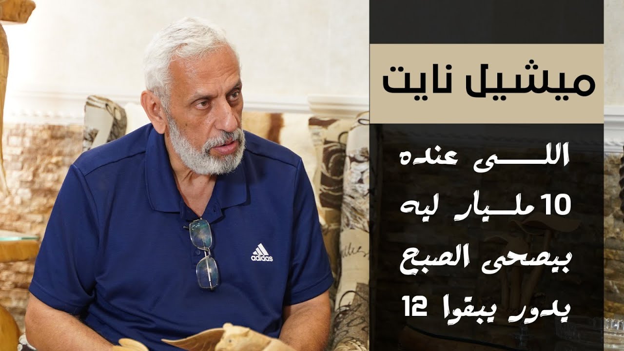 ميشيل نايت: اللى عنده 10 مليار ليه بيصحى الصبح يدور يبقوا 12