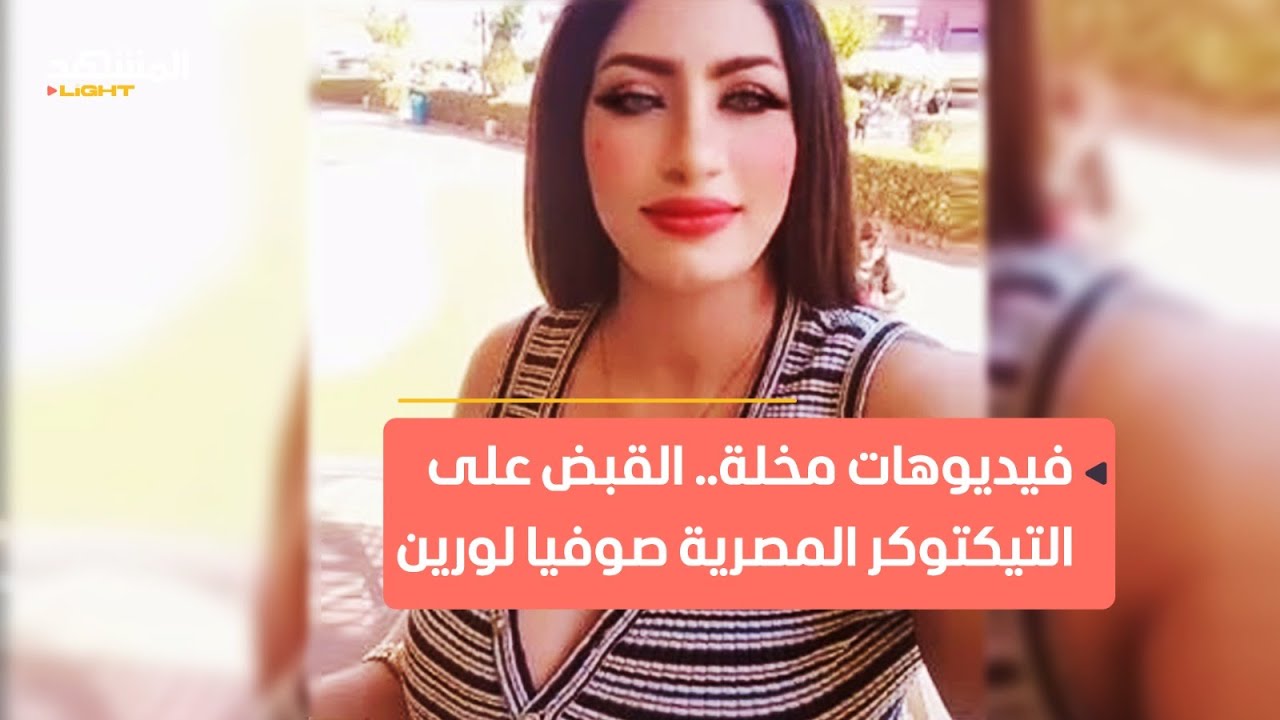 القبض على التيكتوكر المصرية صوفيا لورين