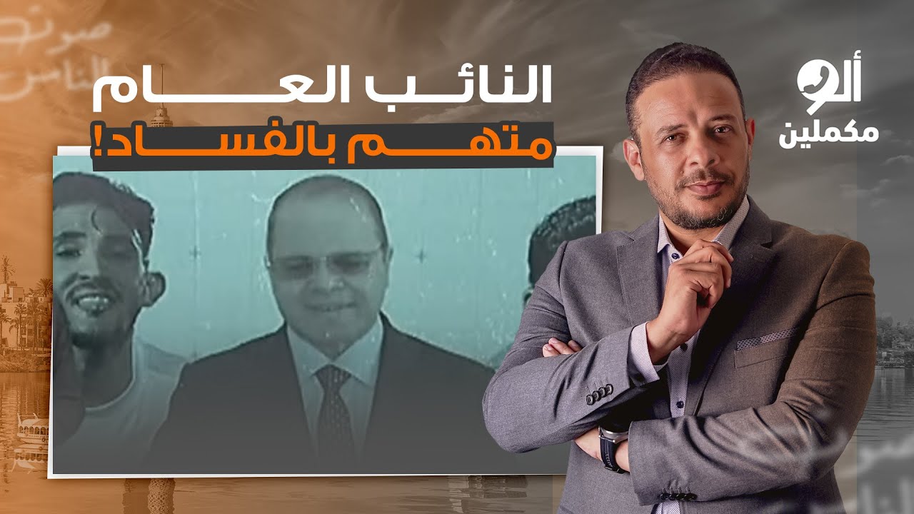 النائب العام يتورط في قضية فساد كبرى والسيسي: فضحتني الله يفضحك!