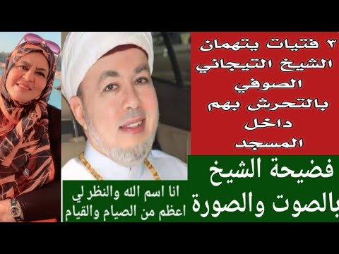 محامي يف*جر المستخبي ستات تروي قصص تقشعرلها الأبدان ف فضيحة الشيخ تيجاني ستات رجاله مش قدالشيلة ارحل