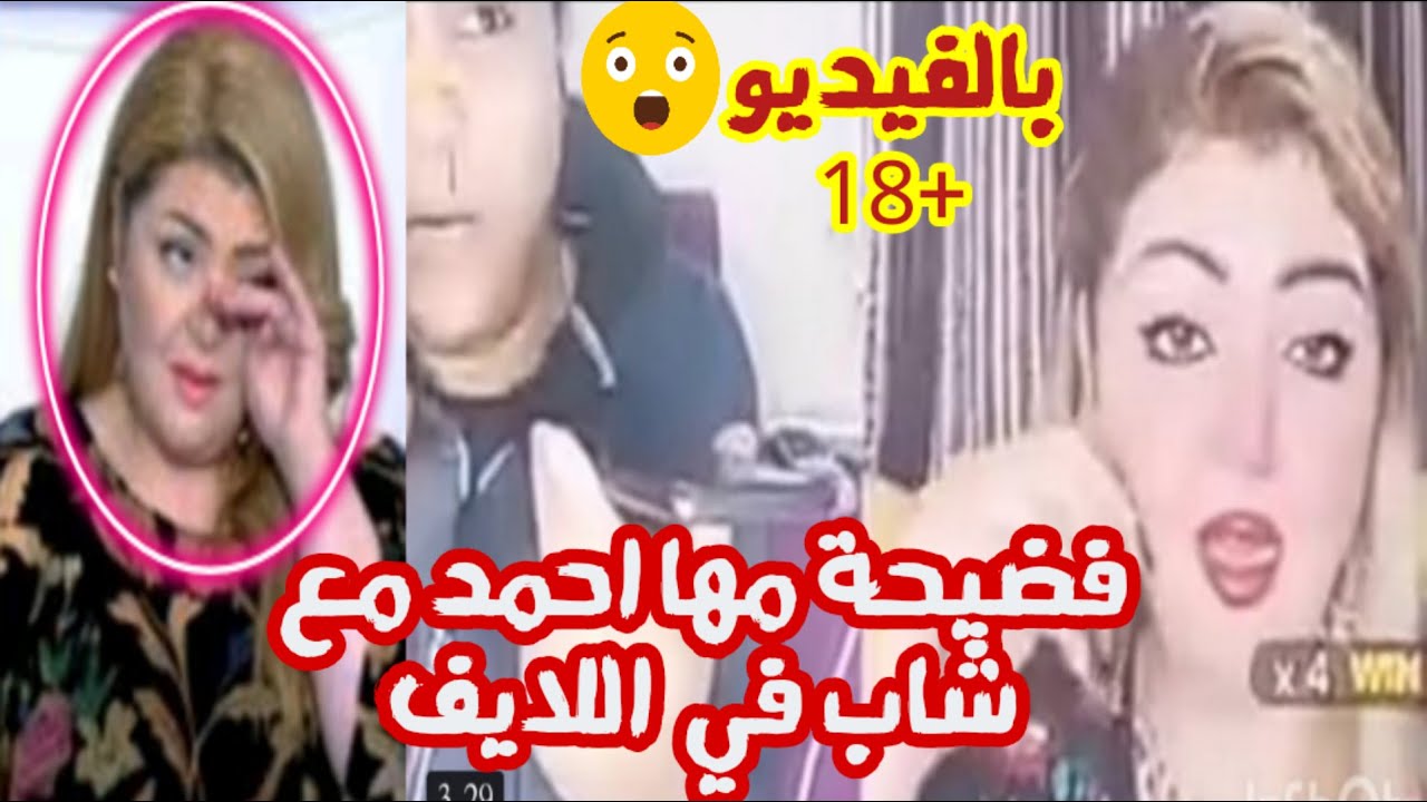 فيديو حصرى +18 | فضيحة الفنانة مها احمد مع شاب سالب داخل لايف