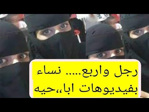 السعوديه | رجل واربع نساء بفيديو مخالف للاداب العامه والامن يتحرك