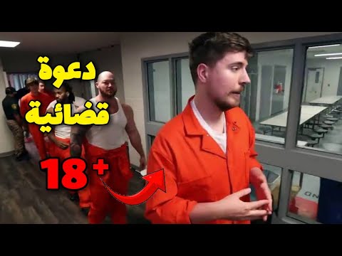 فضيحة كبرى تهدد Mr.Beast! 😱 اتهامات قانونية خطيرة بخصوص برنامج Beast Games