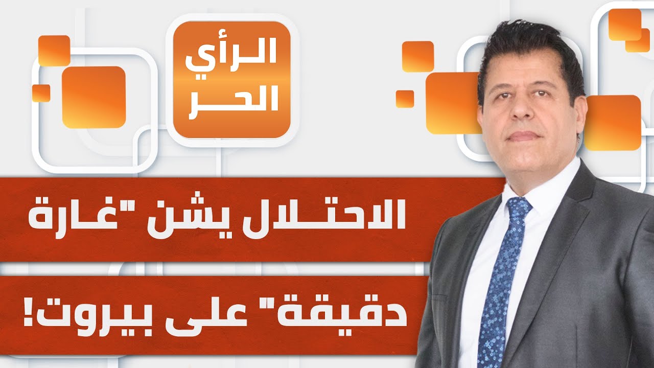 في عدوان جديد.. إسرائيل تستهدف قائدا عسكريا كبيرا في حـ.زب الله.. من هو إبراهيم عقيل؟ | الرأي الحر