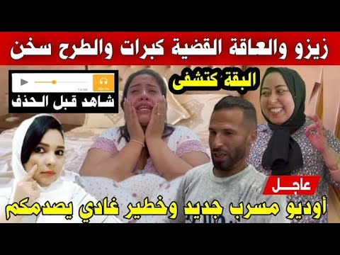 عاجل🚨فيديو مزلزل💣العاقة وزيزو حصلو قيطي أوديو جديد مسرب