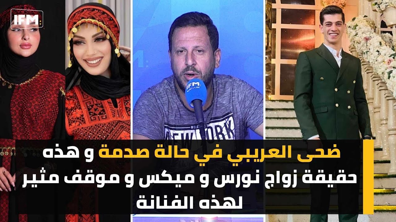 ضحى العريبي في حالة صدمة و هذه حقيقة زواج نورس و ميكس و موقف مثير لهذه الفنانة