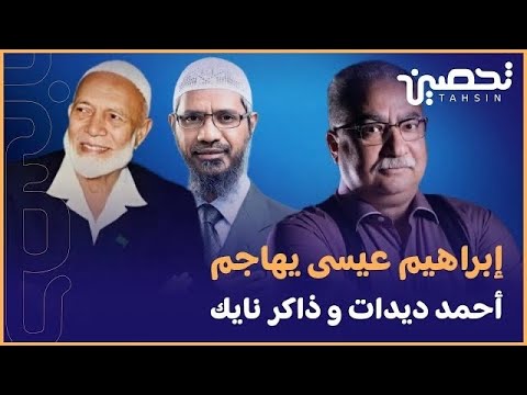 إبراهيم عيسى يهاجم أحمد ديدات و ذاكر نايك || معاذ عليان