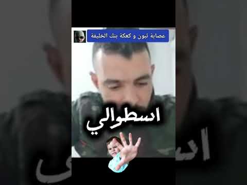 الدركي محمد عبد الله يفضح كيف نهبط تبون الملايير من اموال بنك الأليفة.