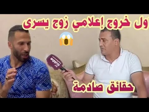 عااجل أول خروج إعلامي زوج يسرى ستيل يكشف المستور فضحتها قدام الناس ناري على فضيحة 😱