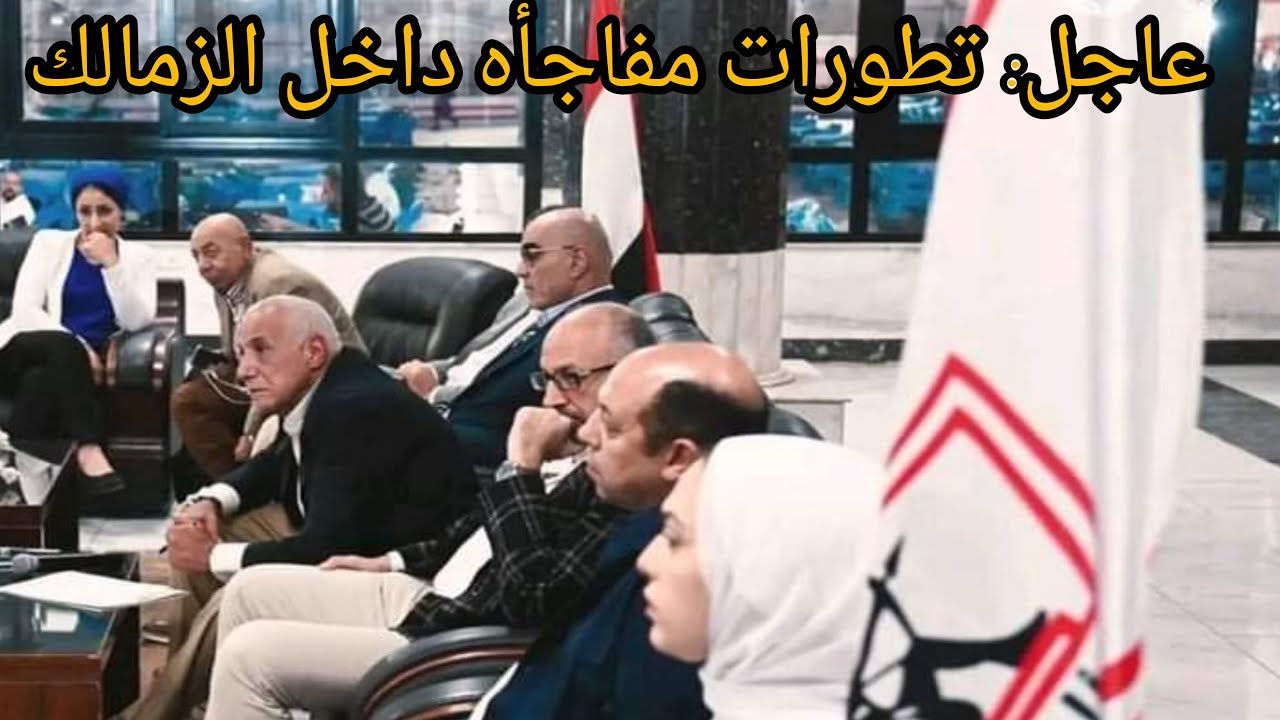 تطورات عاجله في الزمالك الان: مفاجأه مدويه في مصير جوميز: مدافع اجنبي: 3اصابات في الزمالك#نجم_الملاع