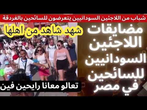 بودكاست برنامج الاسرة| مضايقات اللاجئين السودانيين للسائحين في مصر