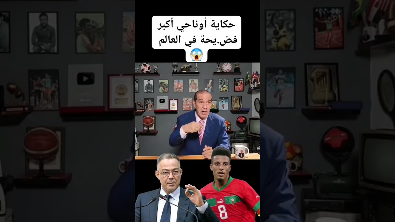 فضيحة اناحي&وليد الركراكي #football #المنتخبالمغربي #كأس_العالم #المغرب #اكسبلور #اسودالاطلس #الاهلي