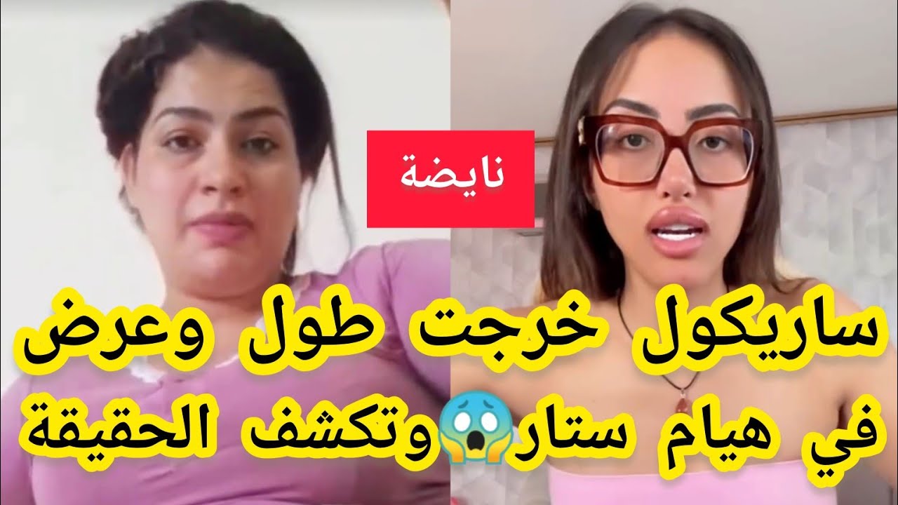 مشات فيها❌ساريكول دخلت طـول وعـرض في هيام سطار وتكشف الحقيقة😱