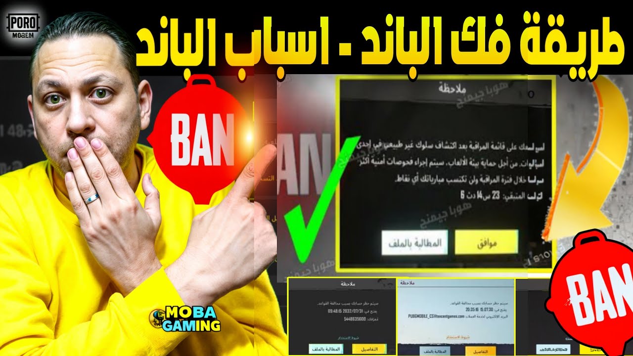 هام جدا طريقة فك الباند في لعبة ببجي موبايل丨اسباب الباند في ببجي وطرق فكه丨طريقة فك باند 10 سنين ببجي