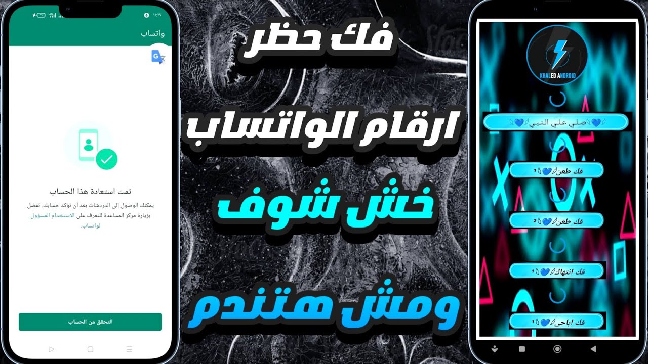 برنامج فك حظر ارقام الواتساب 2025😎🖤طريقة الغاء حظر الواتساب الذي حصل لك بثوانى 😱🖤