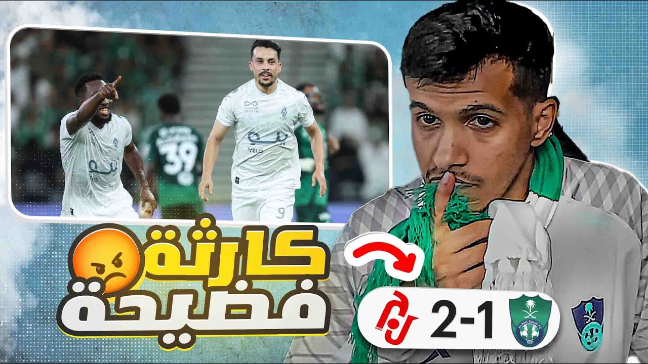 الاهلي ضد الجندل 1-2 l كارثة فضيحة مهزلة عار ارحلوا غير مأسوف عليكم 👎🏻👎🏻