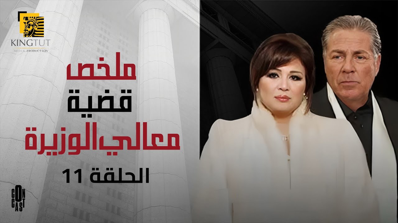 مسلسل قضية معالي الوزيرة| ملخص الحلقة الحادية عشرة 11| بطولة إلهام شاهين، مصطفى فهمي، يوسف شعبان