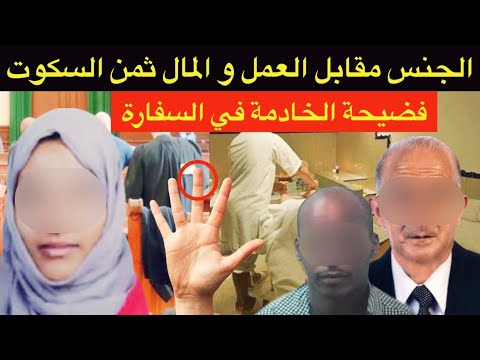 فضيحة الخادمة في السفارة🔞المطلقة بين 2 ذكور عرب و رجل سينغالي من ذهب⁉️الظلم و الحڭرة⛔️