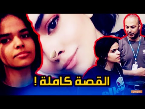 من هي الفتاة السعودية رهف القنون التي تجرأت وظهرت بدون ملابس ؟Rahaf Mohammed Al-Qunun