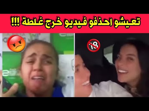 شاهدو مافعلته الملاكة كوثر اوعلال بعد تسريب فيديو لها مع العارضة دنيا بن زاوي…احذفو الفيديو تاعي