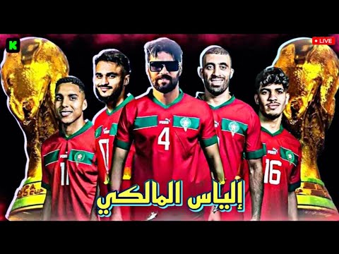 إلياس المالكي ilyas elmaliki