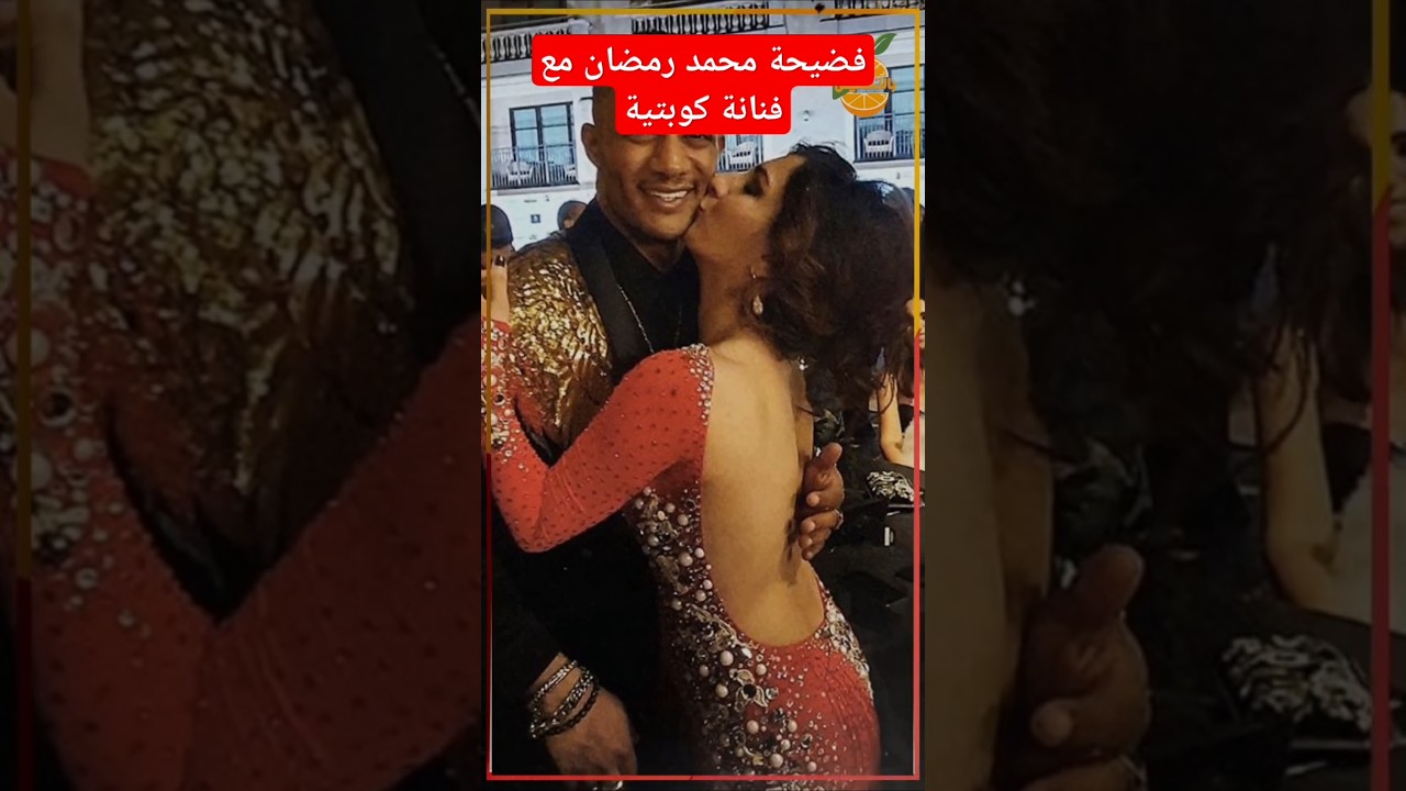 فضيحة محمد رمضان مع فنانة كويتية