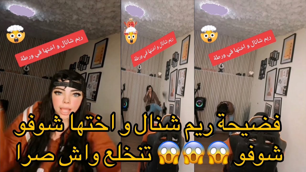 فضيحة كبيرا ريم شانال مع اختها شوفو شوفو😱😱 واش صرا رتي مخلوع