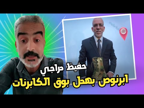 ابرنوص بهدل بوق الكابرنات حفيظ دراجي بعد فضيحة افتتاح ملعب جديد