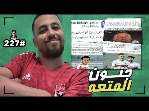 سكرينات هخه {227} كيف يرى الزمالكاوية امام عاشور فى الأهلي